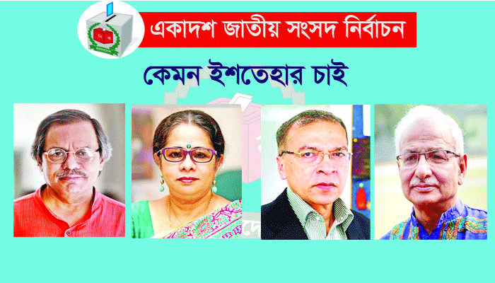 গণতন্ত্র, সুশাসন ও উন্নয়নমুখী ইশতেহার চাই