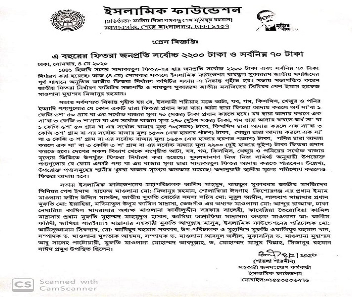 এবার সর্বনিম্ন ফিতরা ৭০ টাকা, সর্বোচ্চ ২২শ'