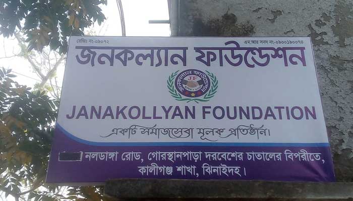 জনগনের টাকা হাতিয়ে রাতারাতি হাওয়া জনকল্যাণ ফাউন্ডেশন