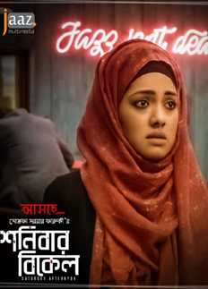 ‘শনিবার বিকেল’ নিয়ে সুখবর!