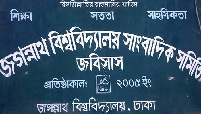 সাংবাদিক নাদিম হত্যায় জবিসাসের নিন্দা