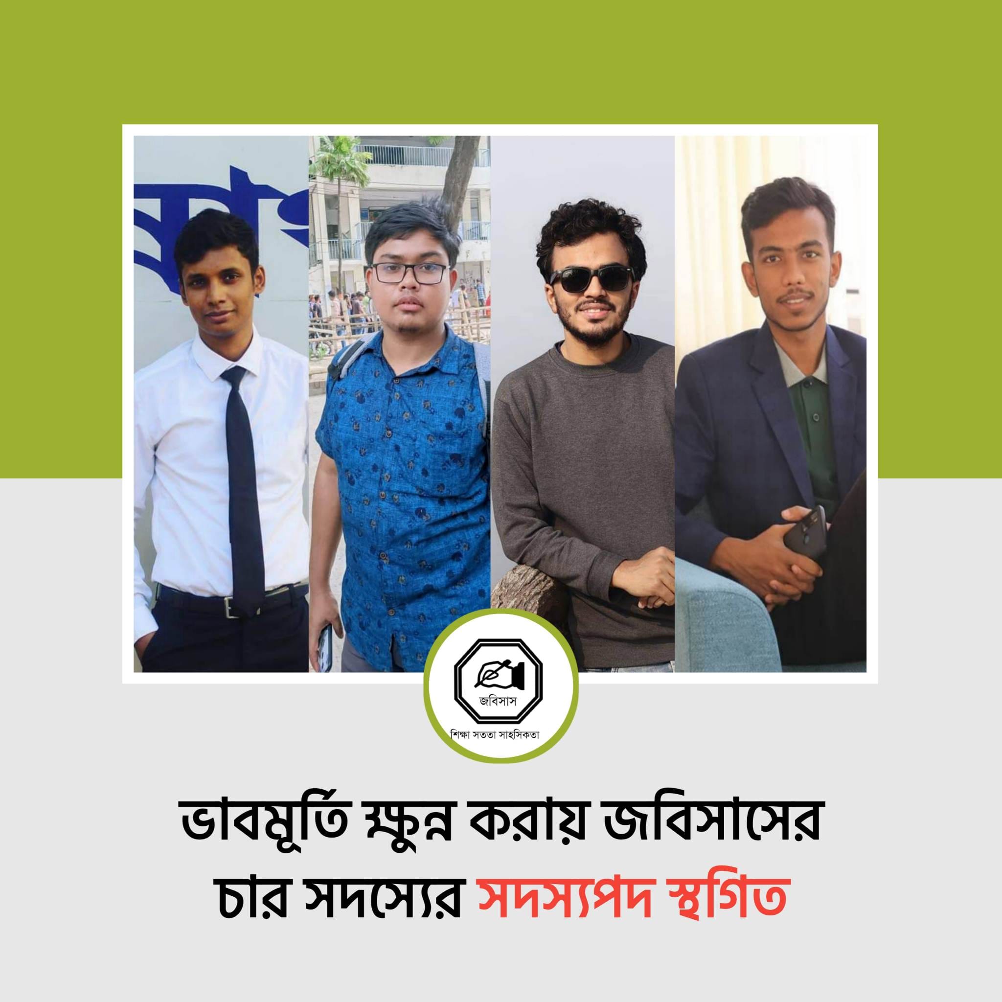 জবিসাসের ৪ সদস্যের পদ স্থগিত