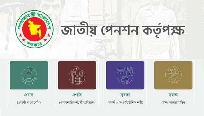 যেভাবে করবেন সর্বজনীন পেনশনের জন্য নিবন্ধন