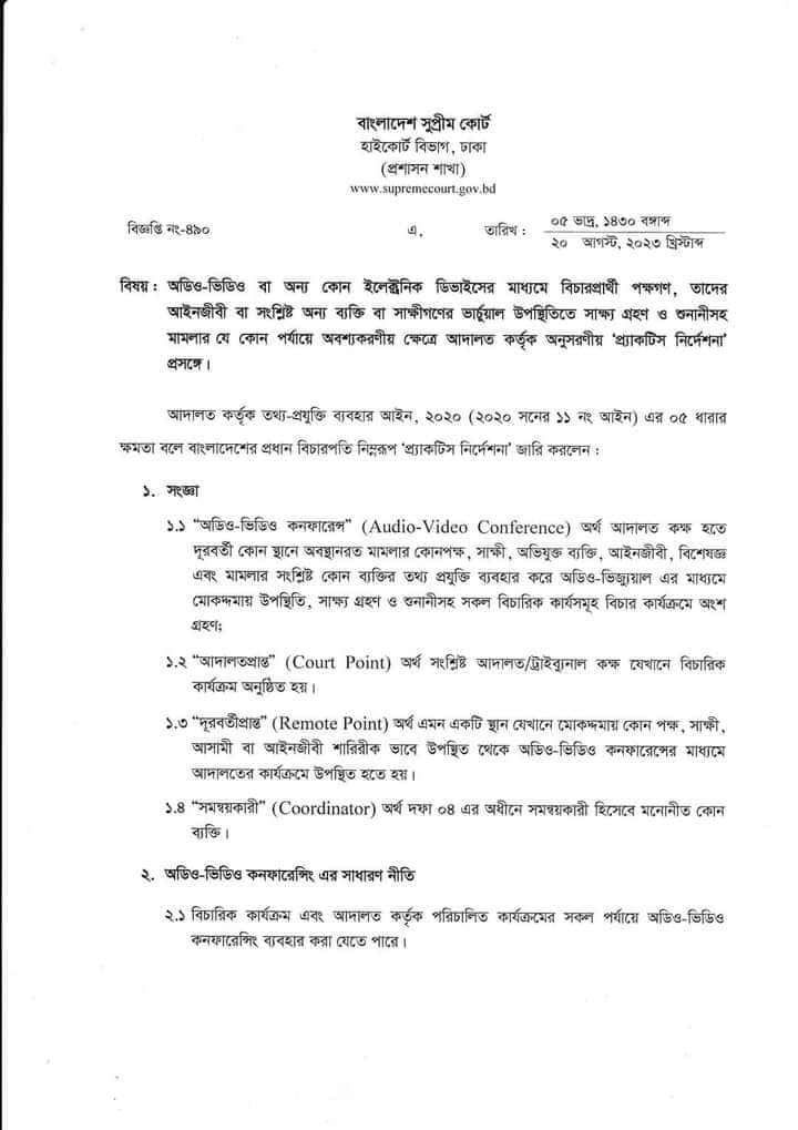 ডিজিটাল আদালত যুগে বাংলাদেশ
