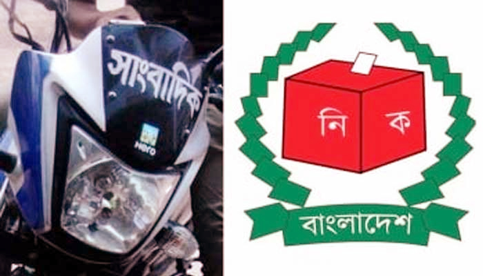 ভোটের দিন সাংবাদিকরা মোটর সাইকেল ব্যবহার করতে পারবে