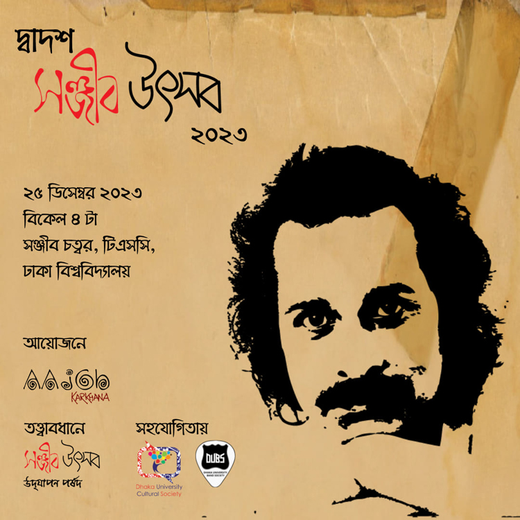 সঞ্জীব চৌধুরীর জন্মদিনে ঢাবিতে উৎসব