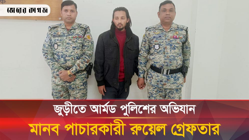 জুড়ীতে যেভাবে আটক হলো মানব পাচারকারী রুয়েল