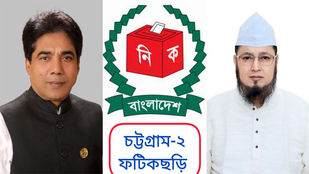 ফটিকছড়িতে বহিরাগত এনে কেন্দ্র দখলের শঙ্কায় দুই প্রার্থী