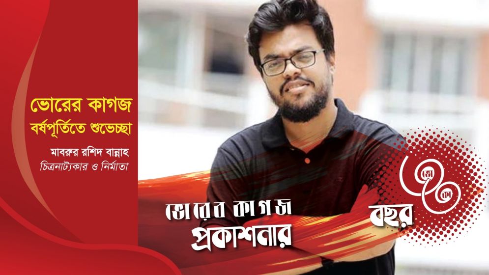 ৩৩ বছরে ভোরের কাগজ, চিত্রনাট্যকার ও নির্মাতা মাবরুর রশিদ বান্নার শুভেচ্ছা