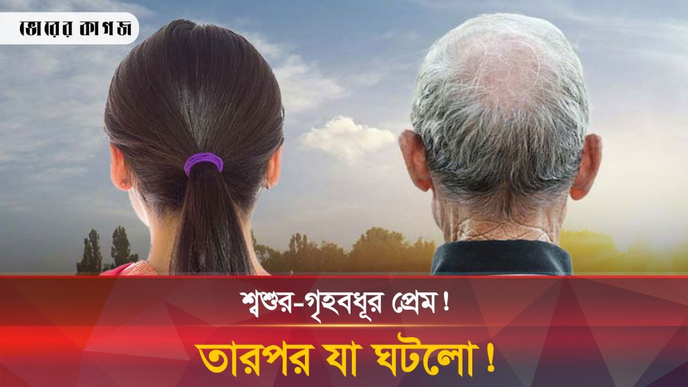 শ্বশুরের প্রেমে হাবুডুবু! এ নিয়ে অদ্ভুত কাণ্ড পুলিশের!