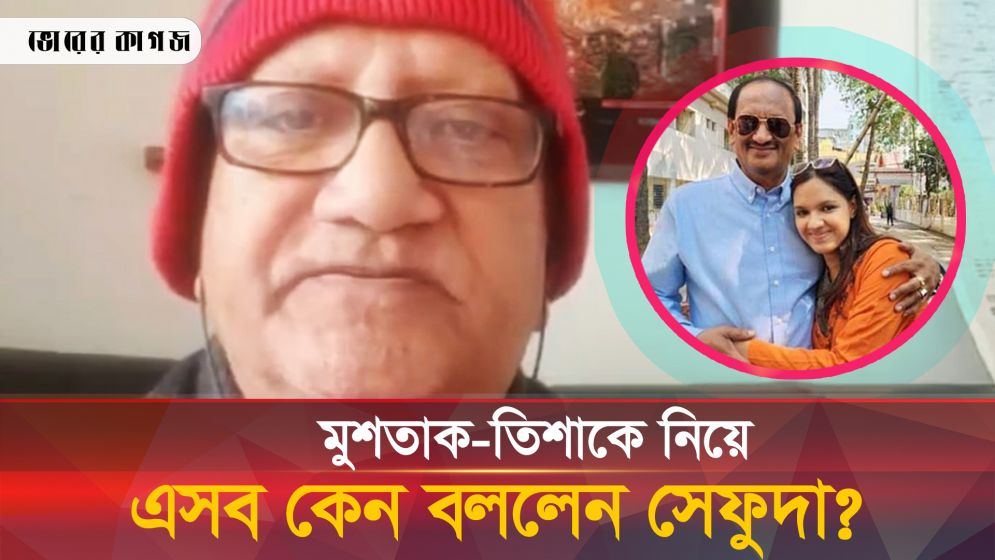 মুশতাক-তিশাকে নিয়ে অদ্ভুত মন্তব্য সেফুদার! রহস্য কী?