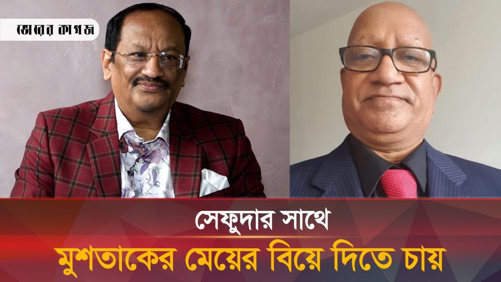 'সেফুদার কাছে মুশতাক কি তার মেয়ে বিয়ে দিবে?'