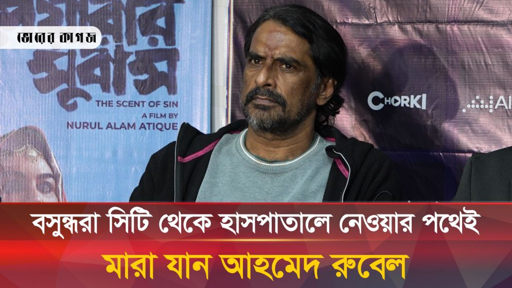 শেষ ৪০ মিনিট, কী হয়েছিল আহমেদ রুবেলের?