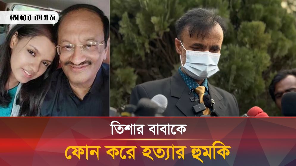 আজ সকালে তিশার বাবাকে ফোন করে হত্যার হুমকি