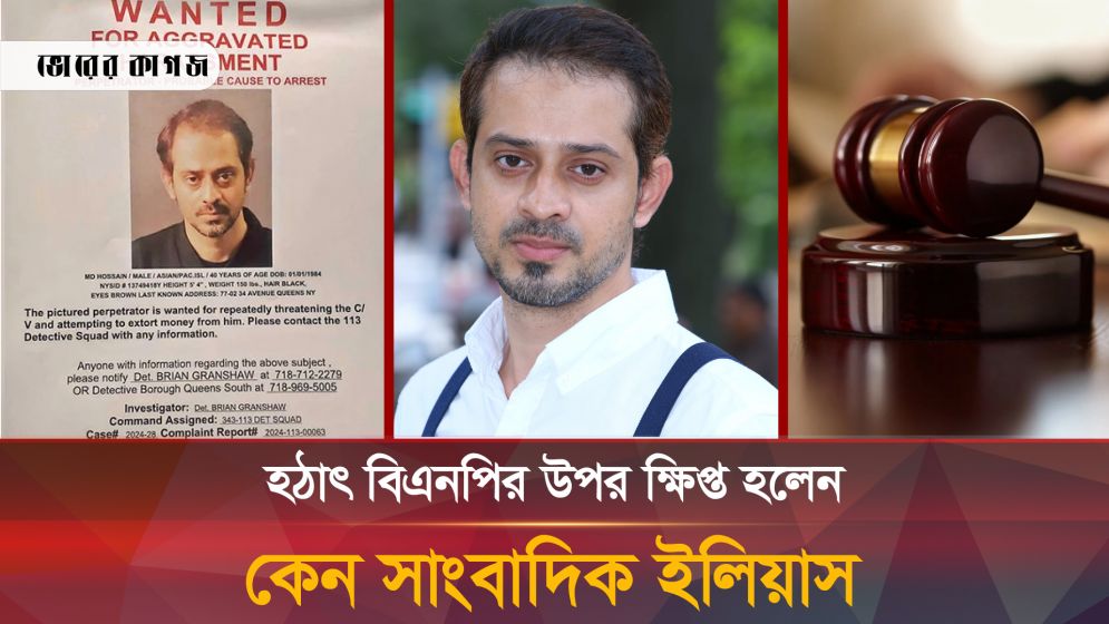 বিএনপিকে সাংবাদিক ইলিয়াসের ৭২ ঘণ্টা আল্টিমেটাম