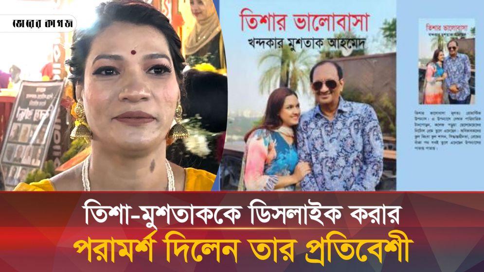 তিশা-মুশতাককে নিয়ে বোমা ফাটালেন প্রতিবেশী