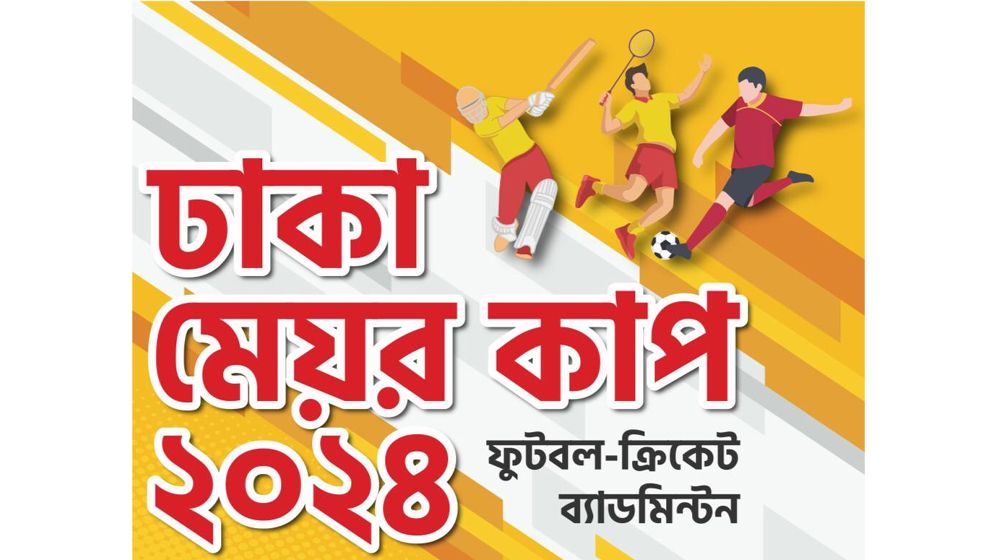 ৪র্থ ঢাকা মেয়র কাপের পর্দা উঠছে শনিবার