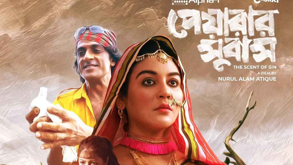 ৯ ফেব্রুয়ারি সারাদেশে মুক্তি পাচ্ছে ‘পেয়ারার সুবাস’ (ভিডিও)