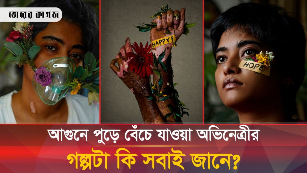 আগুন থেকে বেঁচে জীবনের দ্বিতীয় ইনিংস শুরু অভিনেত্রী আঁখির