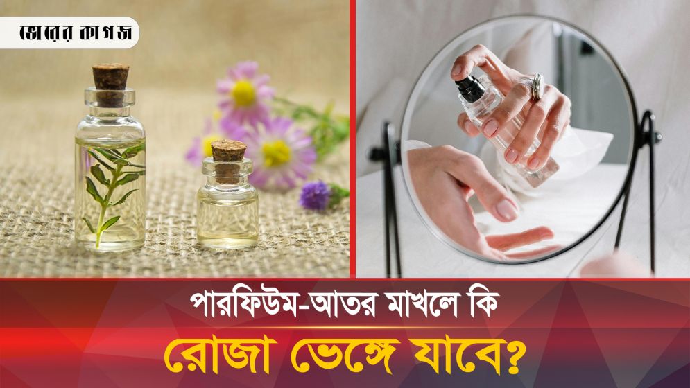 রোজা রেখে কি পারফিউম-আতর ব্যবহার করা যাবে? আলেমরা কী বলছেন?