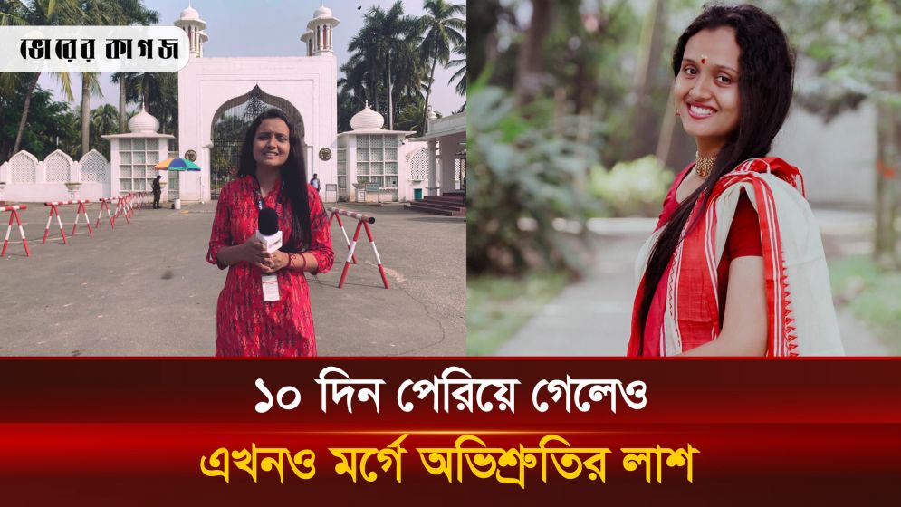দুই নামের জটিলতায় এখনও মর্গে অভিশ্রুতির লাশ