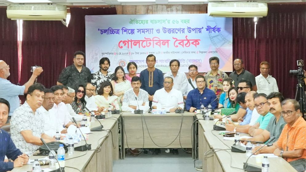 ‘চলচ্চিত্র শিল্পে সমস্যা ও উত্তরণের উপায়’ শীর্ষক গোলটেবিল বৈঠক অনুষ্ঠিত