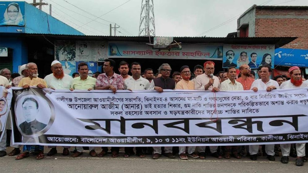 এমপি আনারের মরদেহ চাই, খুনিদের ফাঁসি চাই