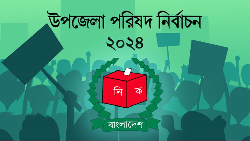 তৃতীয় ধাপে মনোনয়নপত্র দাখিল ১৫৮৮ প্রার্থীর