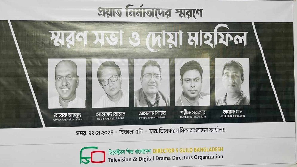 ৫ নির্মাতা স্মরণে স্মরণ সভা ও দোয়া মাহফিল অনুষ্ঠিত