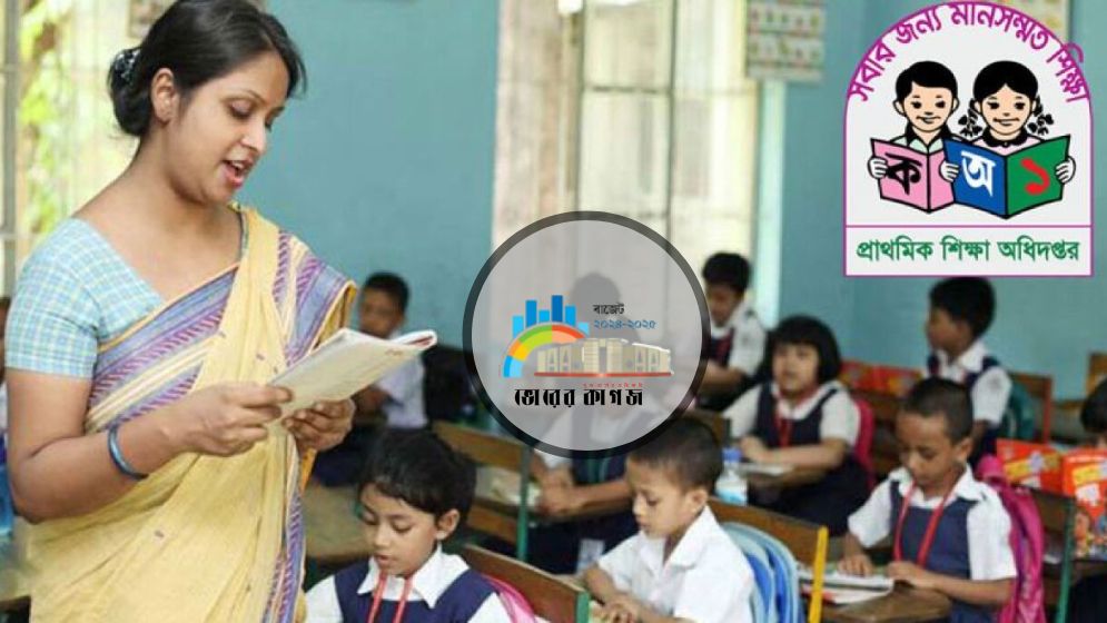 বাজেটে প্রাথমিক শিক্ষায় বরাদ্দ বাড়ল