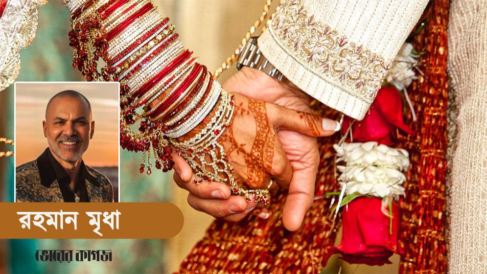বিয়েশাদি: বাংলাদেশ বনাম পশ্চিমা দেশ