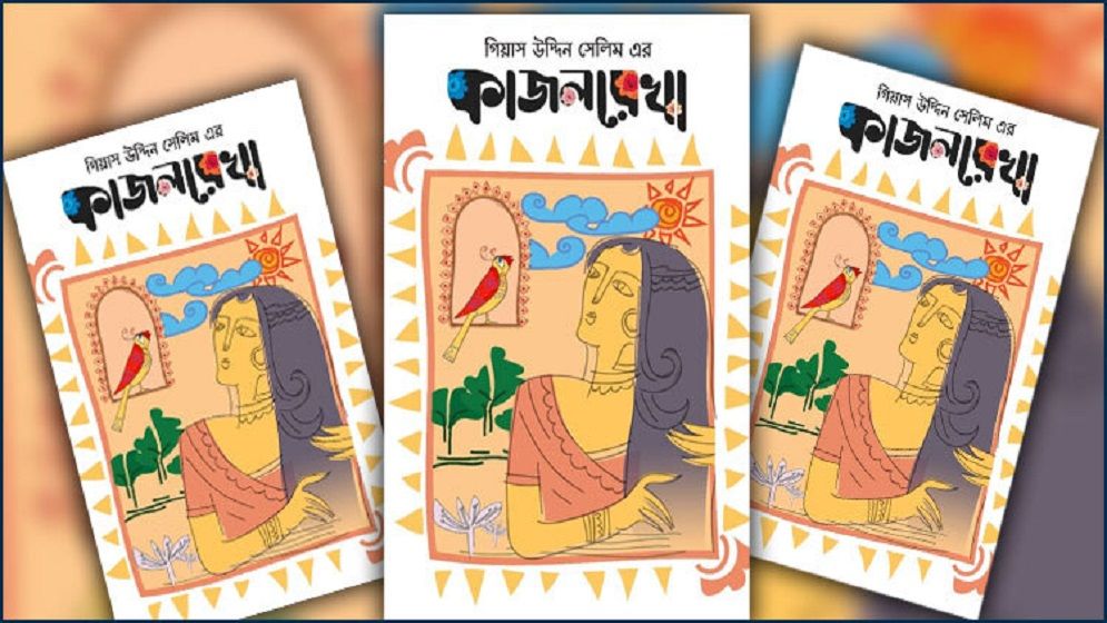 যুক্তরাষ্ট্র-কানাডায় মুক্তি পাচ্ছে ‘কাজলরেখা’