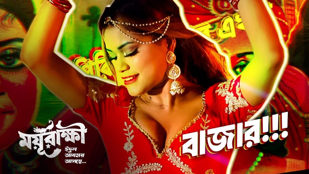 ঈদের ছবি ‘ময়ূরাক্ষী’র নতুন চমক, আইটেম গানে রিকশা পেইন্ট (ভিডিও)