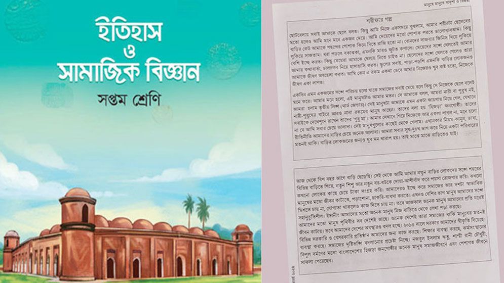 অবশেষে পাঠ্যবই থেকে তুমুল বিতর্কিত ‘শরীফার গল্প’ বাদ