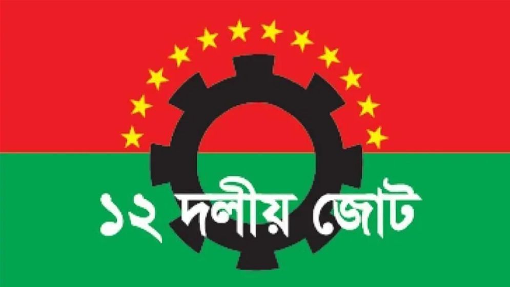 ১২ দলীয় জোটের পরিধি বাড়লো