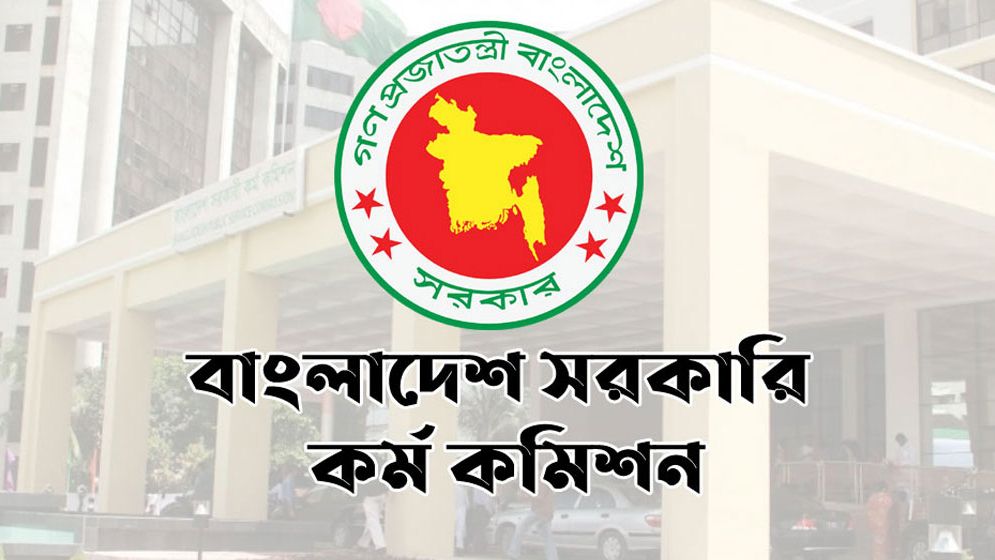 ৪৬তম বিসিএসের লিখিত পরীক্ষার সময়সূচি প্রকাশ