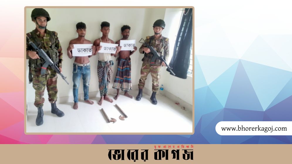৩ ডাকাতকে গ্রেপ্তারের পর সেনাবাহিনীর হাতে সোপর্দ