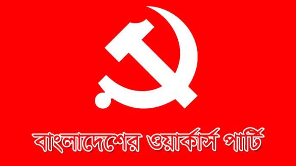 গণতন্ত্রের ধারা রচনায় নির্বাচনকে বিলম্বিত করা ঠিক হবে না: ওয়ার্কার্স পার্টি