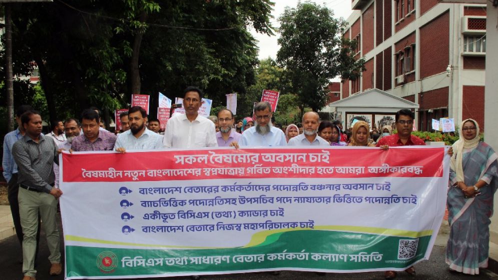 বৈষম্য নিরসনের দাবি জানিয়েছে বাংলাদেশ বেতারের কর্মকর্তা-কর্মচারীরা