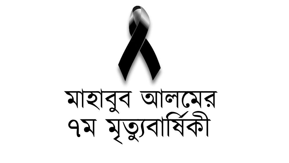 বিশিষ্ট ব্যবসায়ী মাহাবুব আলমের ৭ম মৃত্যুবার্ষিকী 