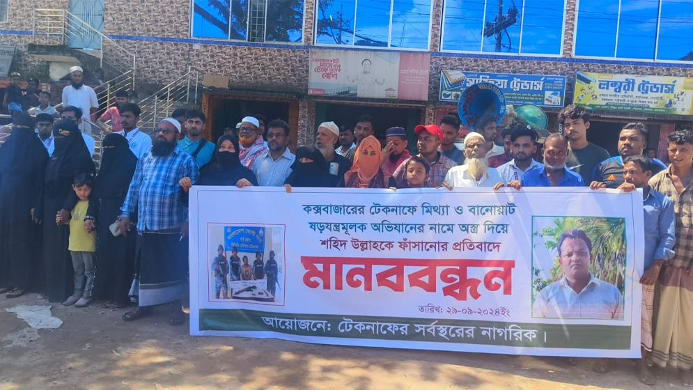টেকনাফে অস্ত্র দিয়ে ফাঁসানোর অভিযোগে মানববন্ধন