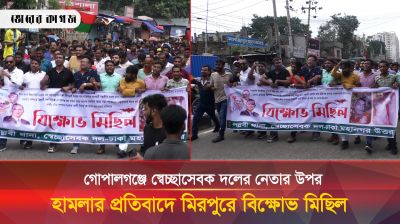 গোপালগঞ্জে স্বেচ্ছাসেবক দলের নেতার উপর হামলার প্রতিবাদে মিরপুরে বিক্ষোভ মিছিল