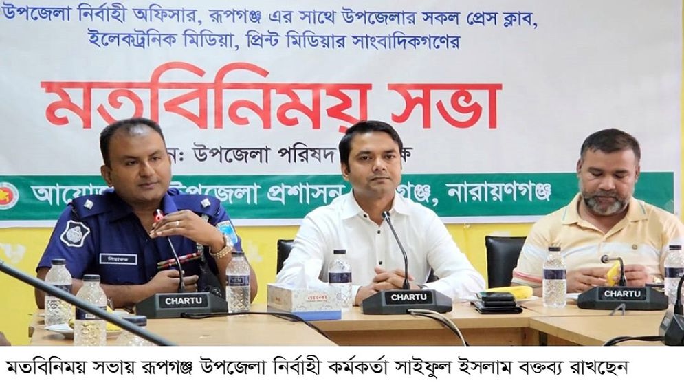 রূপগঞ্জে সাংবাদিকদের সঙ্গে প্রশাসনের মতবিনিময় সভা