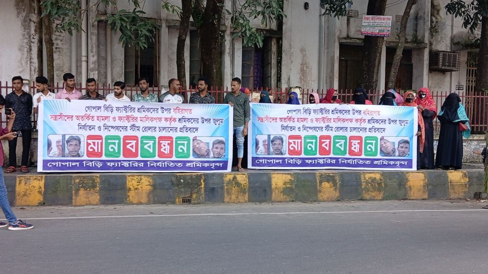 গোপাল বিড়ি ফ্যাক্টরির শ্রমিকদের ওপর হামলার প্রতিবাদ