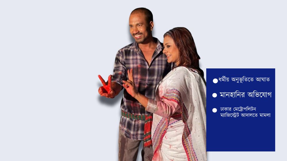 হেলেনা জাহাঙ্গীর ও রাসেল মিয়ার বিরুদ্ধে মামলা