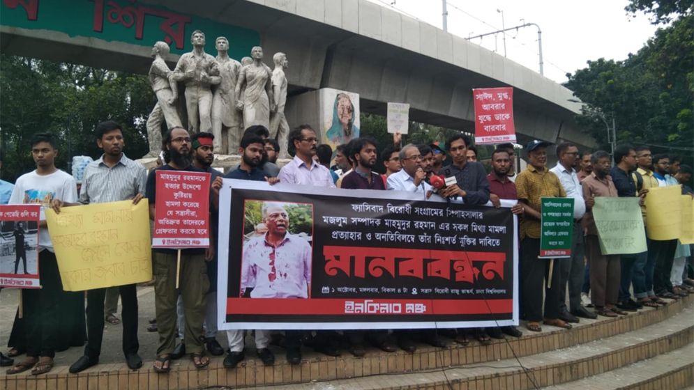 মাহমুদুর রহমানের নিঃশর্ত মুক্তির দাবিতে ৪৮ ঘণ্টার আল্টিমেটাম
