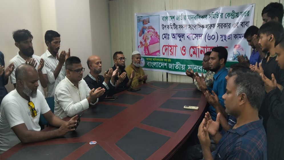 সাংবাদিক মারুফ সরকারের পিতার সুস্থতা কামনায় দোয়া অনুষ্ঠিত