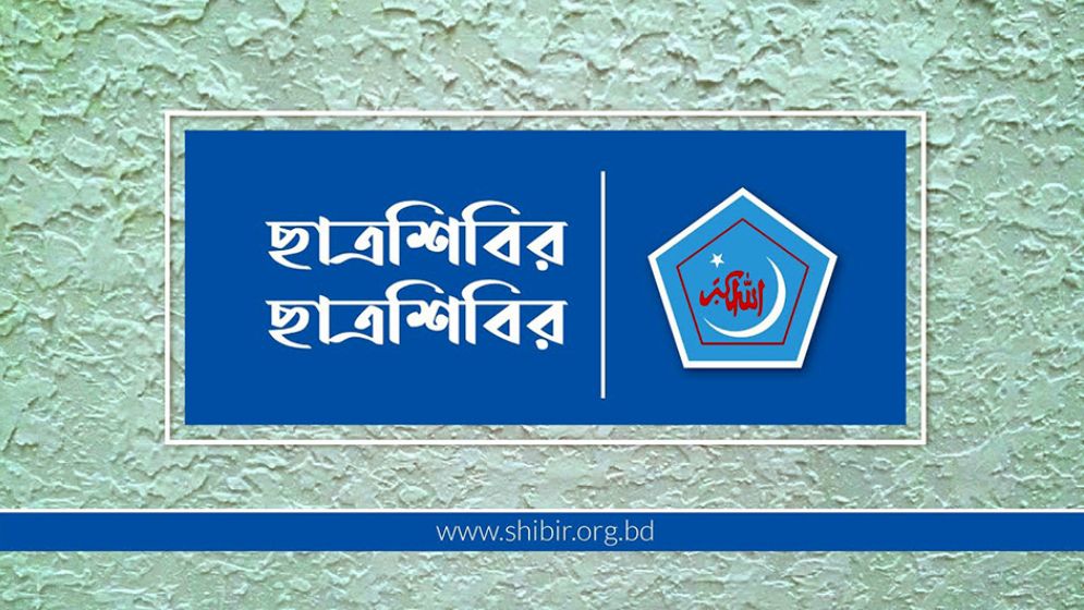 ঢাবি ছাত্রশিবিরের পূর্ণাঙ্গ কমিটি প্রকাশ