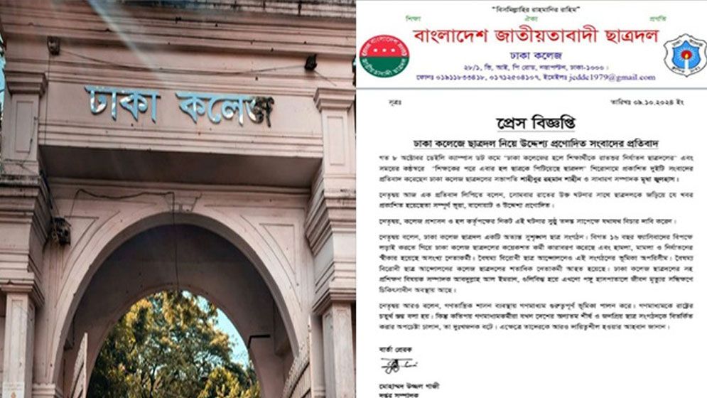শিক্ষার্থীকে নির্যাতনের খবর, প্রকাশিত সংবাদের প্রতিবাদ ঢাকা কলেজ ছাত্রদলের