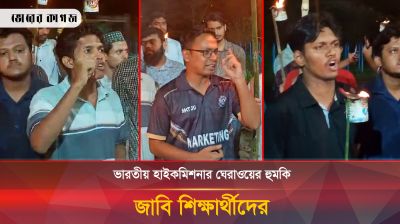জাবিতে সীমান্ত হত্যা বন্ধ ও নদীর ন্যায্য হিস্যা নিশ্চিতের দাবিতে মশাল মিছিল